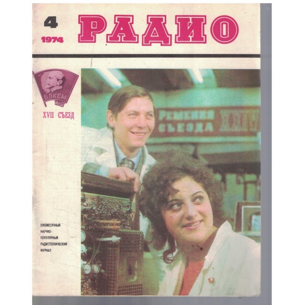 Радио 4/1974