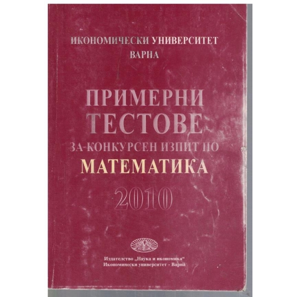 Примерни тестове за конкурсен изпит по математика