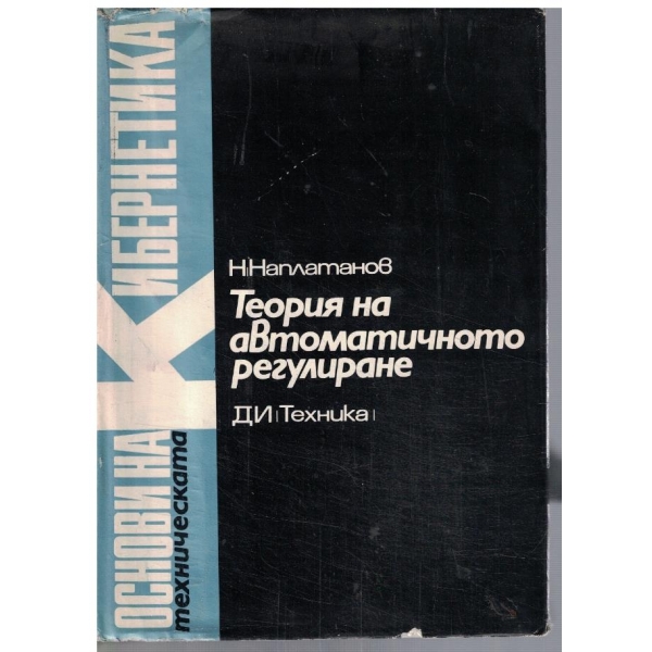 Теория на автоматичното регулиране - том 1