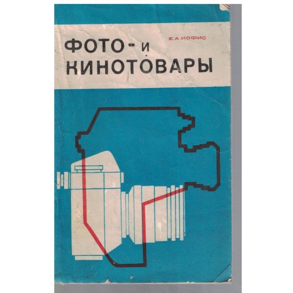 Фото - и кинотовари