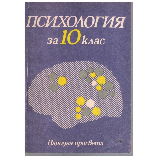 Психология за 10 клас