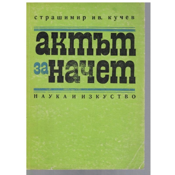 Актът за начет