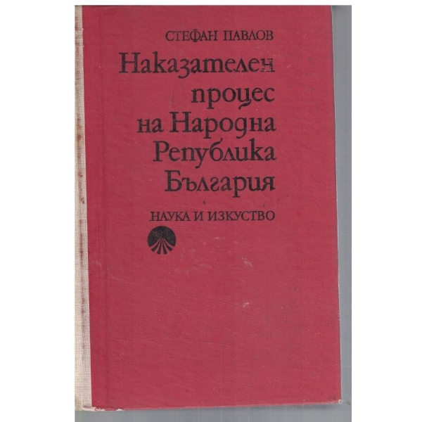 Наказателен процес на НРБ