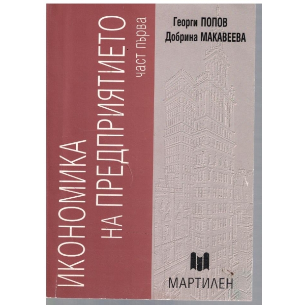 Икономика на предприятието - част 1