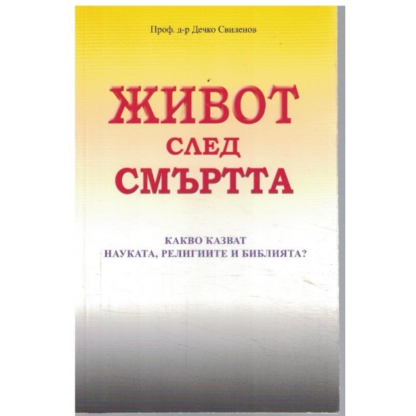 Живот след смъртта