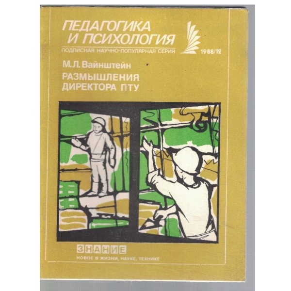 Размишления директора ПТУ