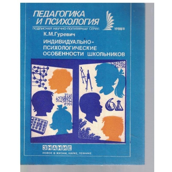 Индивидуально-психологические особенности школьников