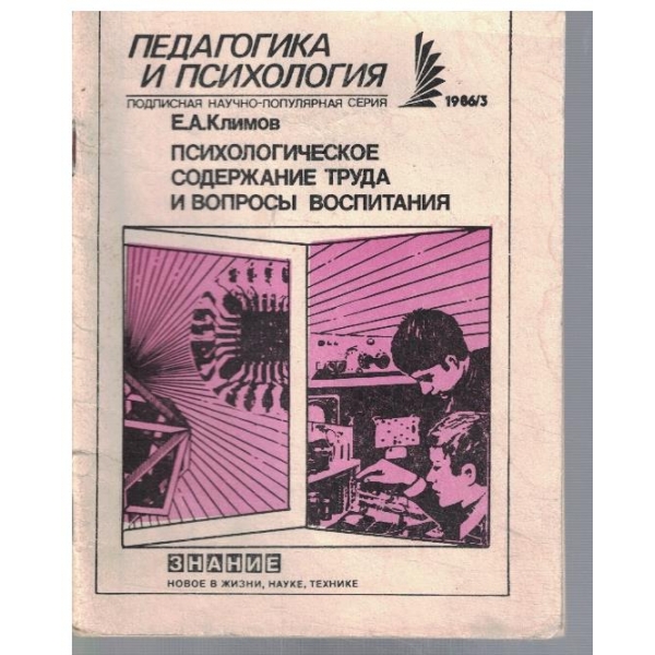 Психологическое содержание труда и вопроси воспитания