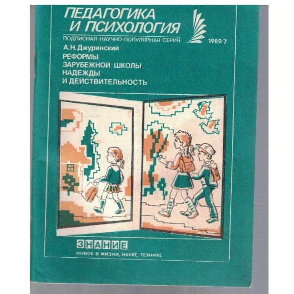 Реформи зарубежной школи. Надежди и действительност