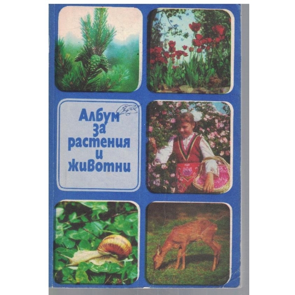 Албум за растения и животни