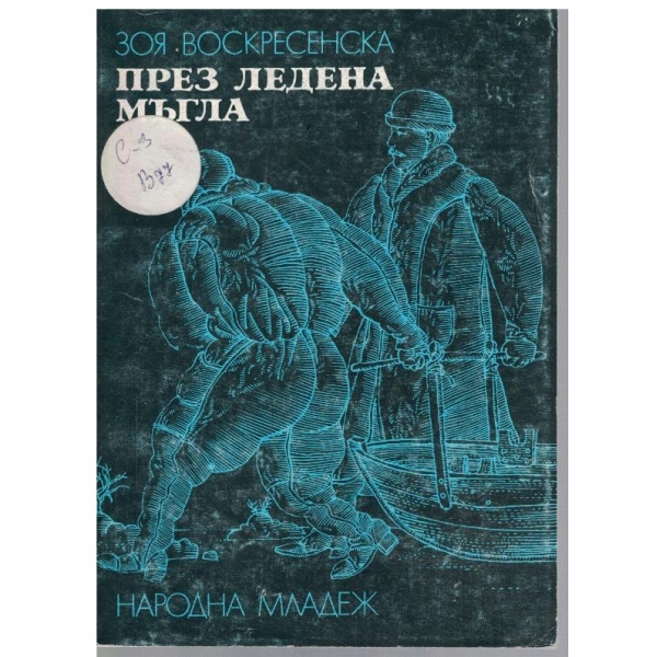 През ледена мъгла