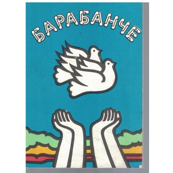 Барабанче