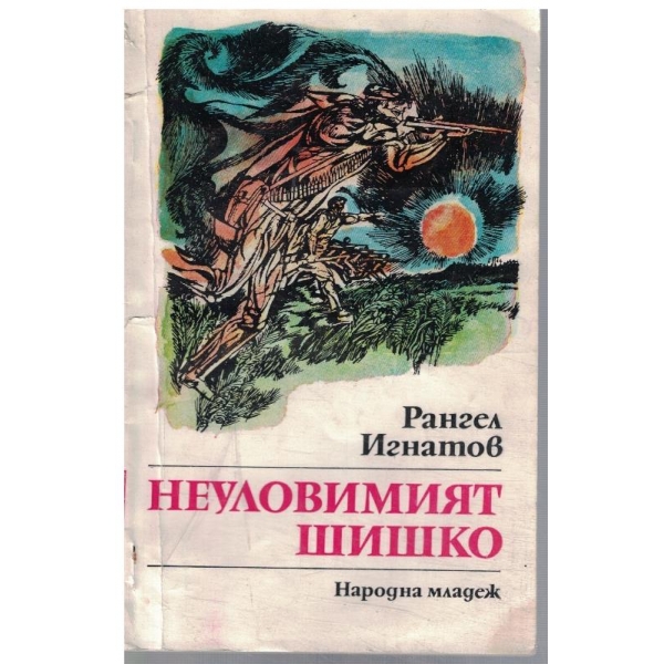Неуловимият шишко