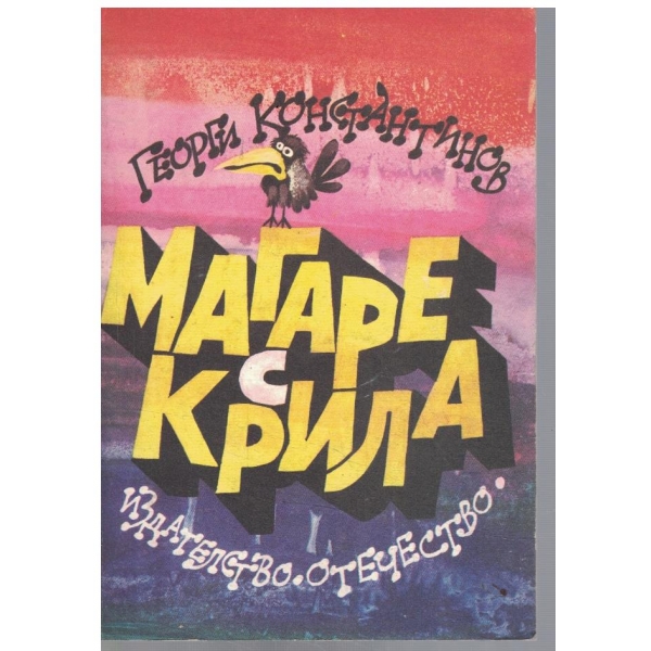 Магаре с крила