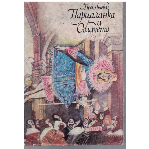 Парцаланка и Облачето