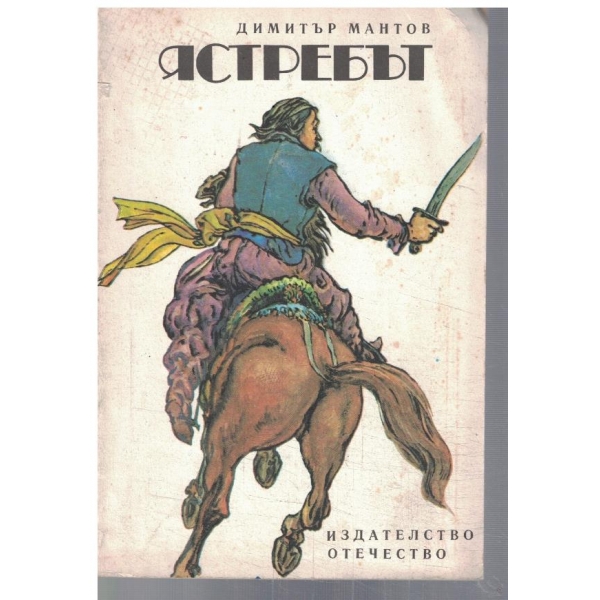 Ястребът