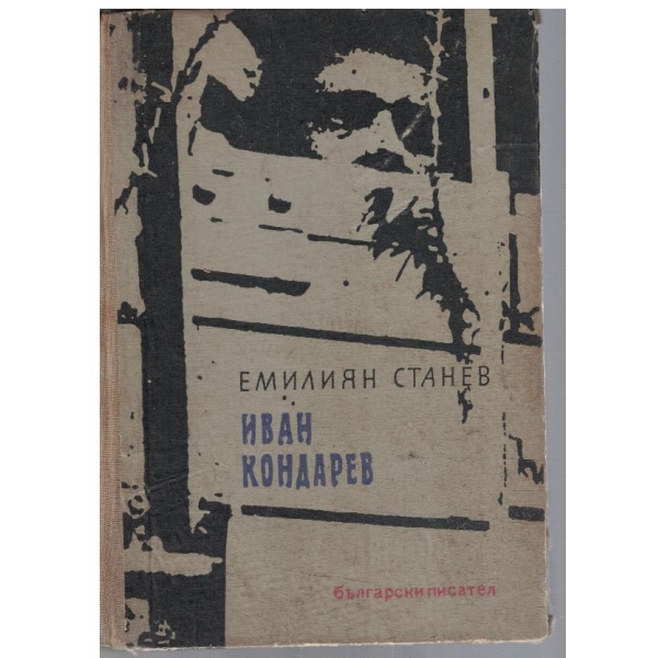 Иван Кондарев - част 3 и 4