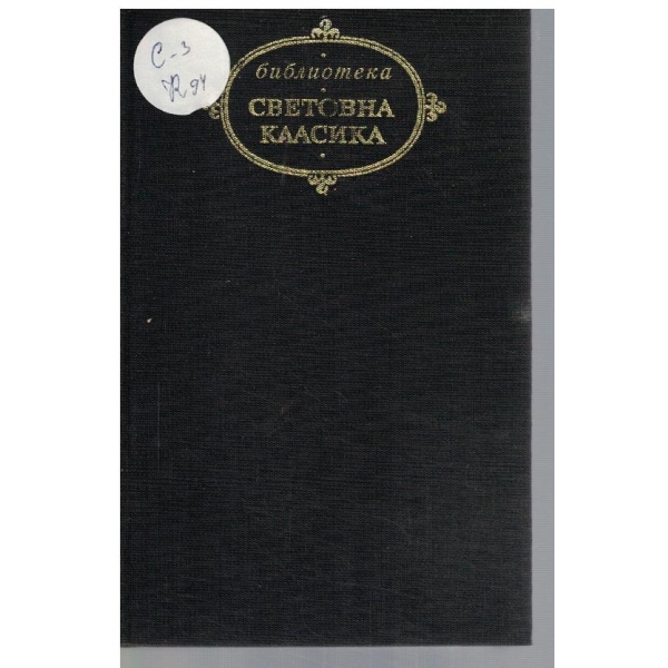 Избрани творби