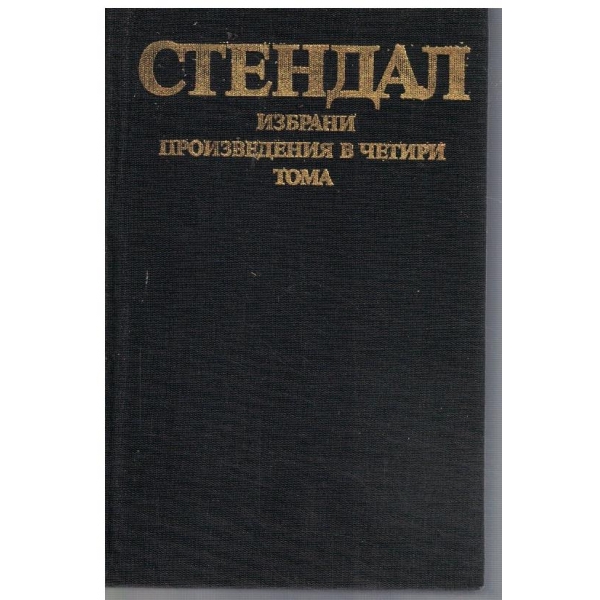 А. Стендал - Избрани творби в 4 тома - том 3