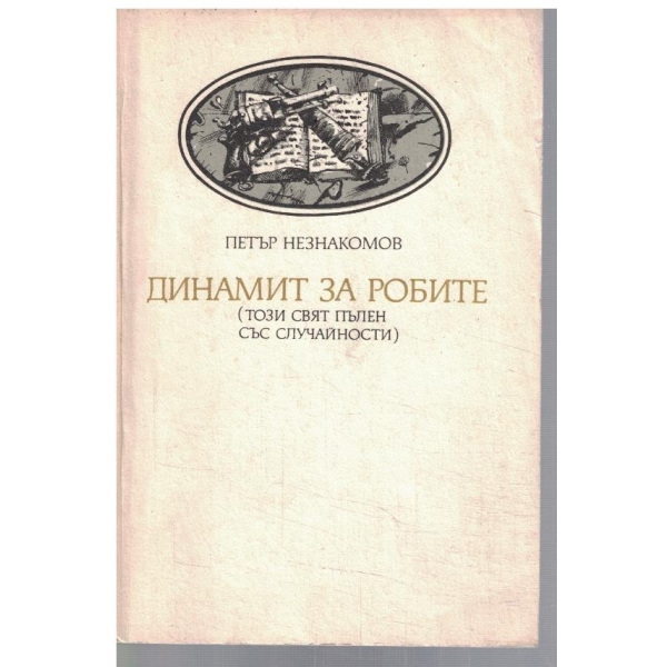 Динамит за робите