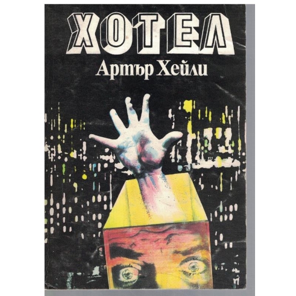Хотел