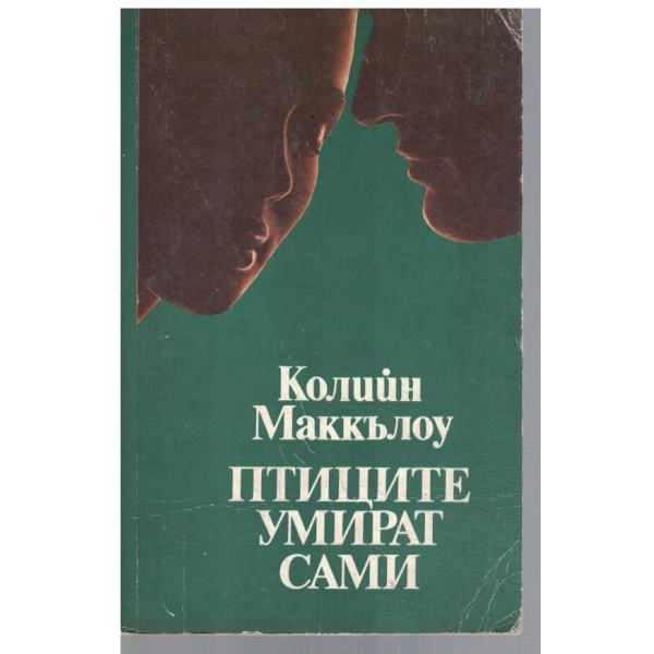 Птиците умират сами