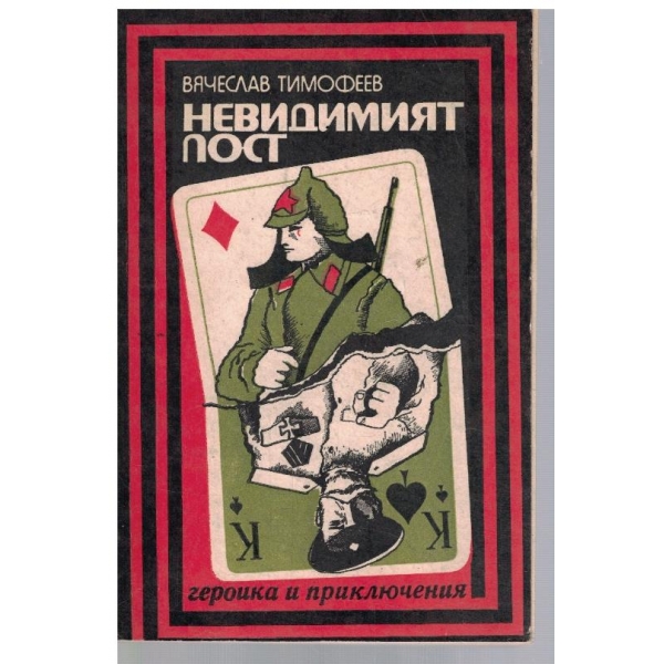 Невидимят пост