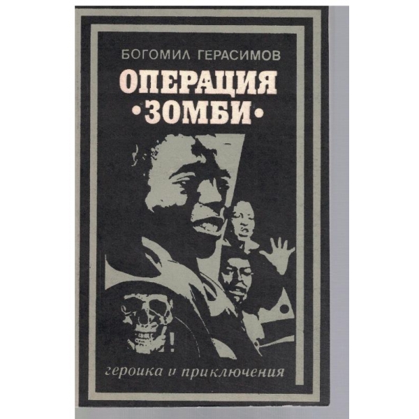 Операция "Зомби"