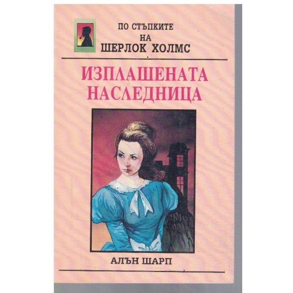 Изплашената наследница