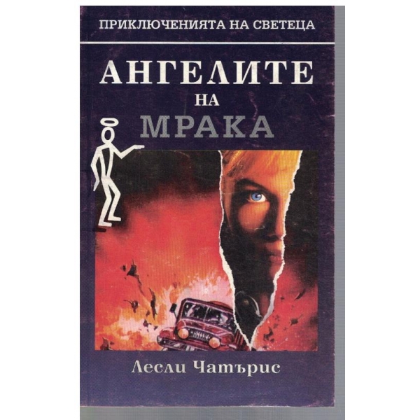 Ангелите на мрака