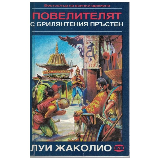Повелителят с брилянтения  пръстен