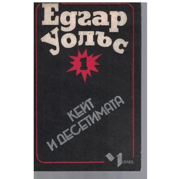 Кейт и десетимата