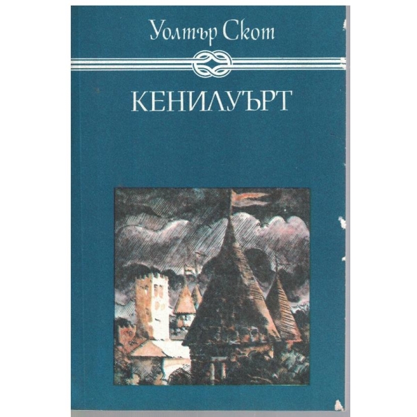 Кенилуърт