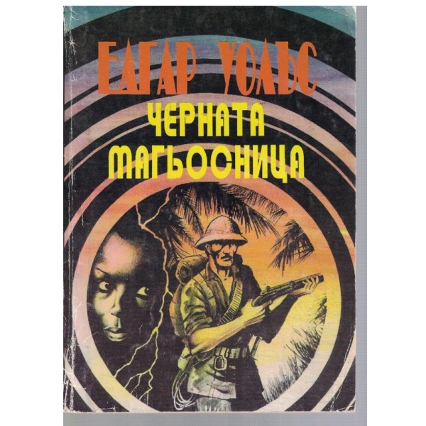 Черната магьосница