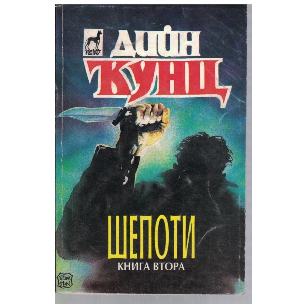 Шепоти