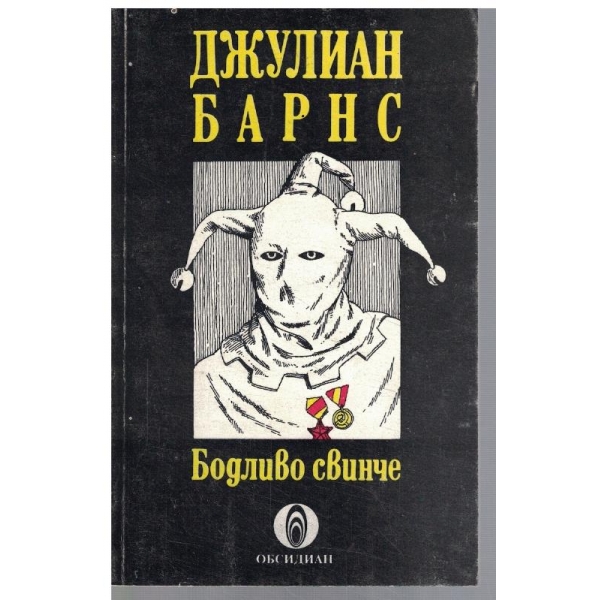 Бодливо свинче