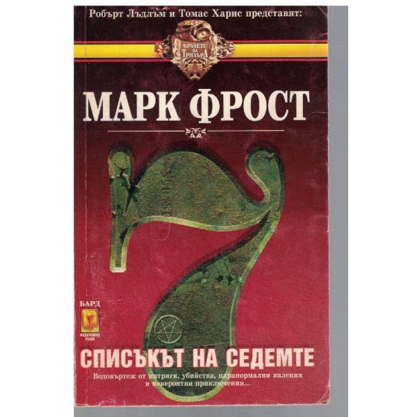Списъкът на седемте