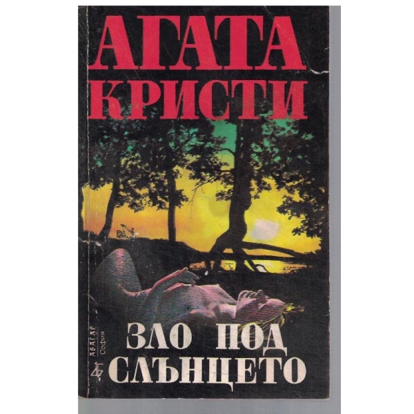 Зло под слънцето