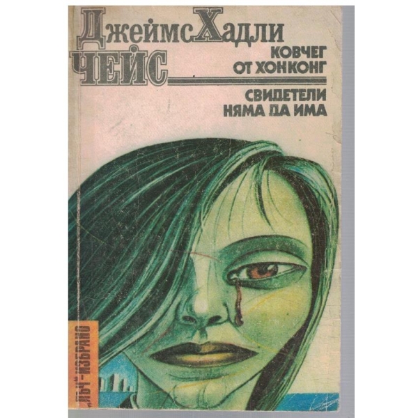 Ковчег от Хонконг // Свидетели няма да има