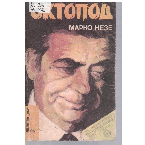 Октопод - част 3 и 4