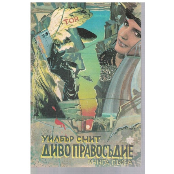 Диво правосъдие - кн.1