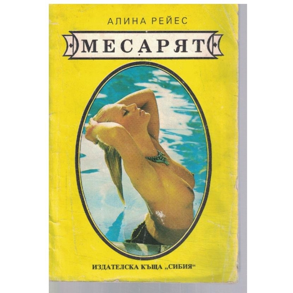 Месарят