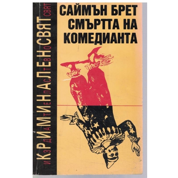 Смъртта на комедианта