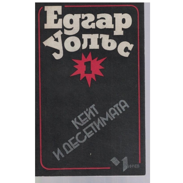 Кейт и десетимата