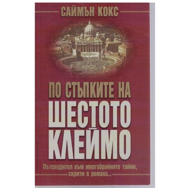 По стъпките на Шестото клеймо