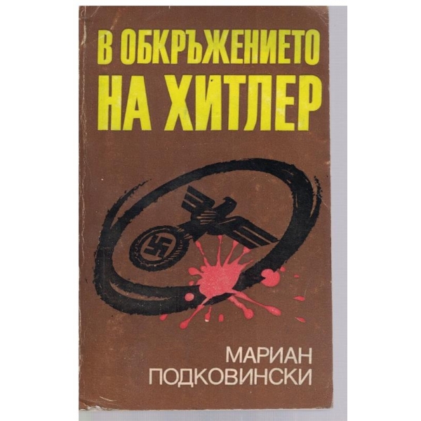 В обкръжението на Хитлер