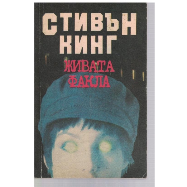 Живата факла