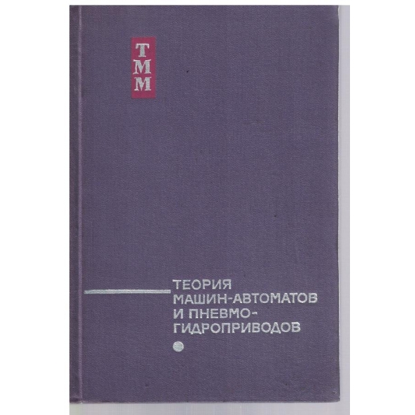 Теория машин-автоматов и пневмо-гидроприводов