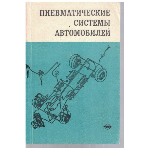 Пневматические системи автомобилей
