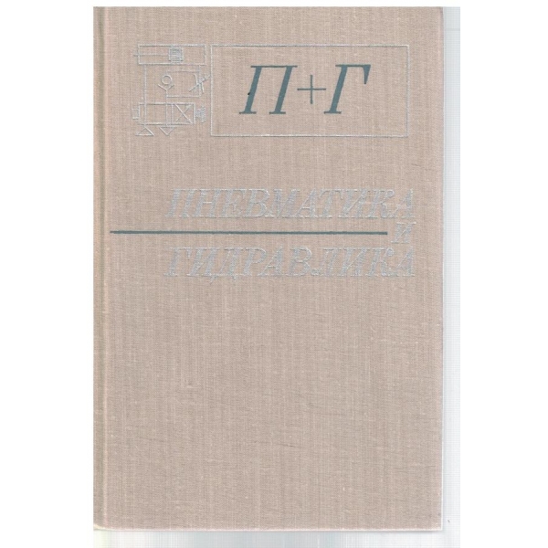 Пневматика и гидравлика